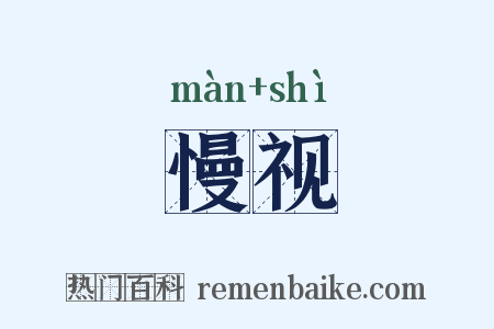 慢视是什么意思的图片